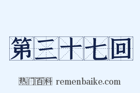 第三十七回是什么意思的图片